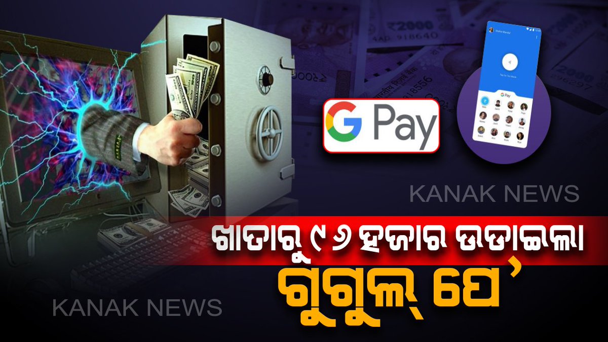 kanak_news's tweet photo. ଗୁଗୁଲ୍ ପେ’ ଆପ୍ ରୁ ପେମେଣ୍ଟ୍ କରିବା ପଡିଲା ମହଙ୍ଗା ! ଖାତାରୁ ଉଡିଗଲା ୯୬ ହଜାର ଟଙ୍କା , ଆପଣଙ୍କ କ୍ଷେତ୍ରରେ ଏଭଳି ଘଟିଲେ କିଭଳି ବଂଚିବେ ଠକାମୀରୁ ଜାଣନ୍ତୁ https://t.co/5WDoo0JX1u #GooglePayFraud #NewDelhi https://t.co/Hlp0K1JiJd