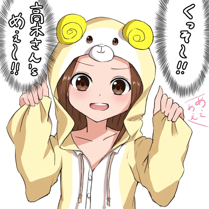 めえめえしてる高木さんを描きました。
高木さんめ〜!と思った時にお使いください
#高木さんめ
#からかい上手の高木さん 