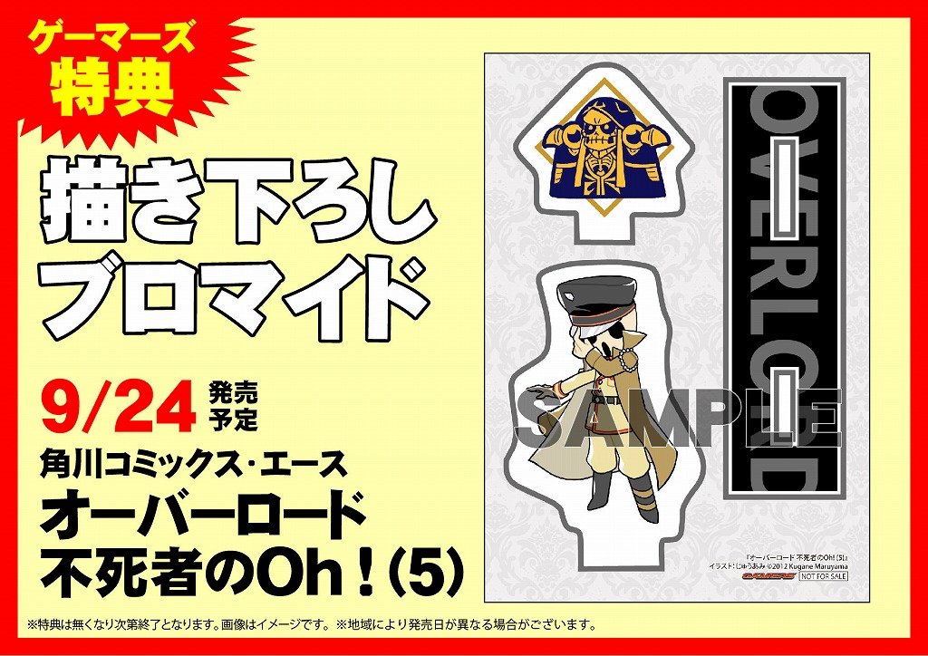 ゲーマーズ 津田沼店 横浜店 大宮店 町田店 横浜 オーバーロード 最新12巻 オーバーロード 不死者のoh 最新5巻が本日入荷しました 特典はどちらも ブロマイド ぜひゲーマーズにてお買い上げください