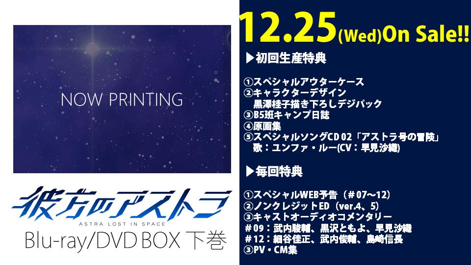 Tvアニメ 彼方のアストラ 公式 彼方のアストラ Blu Ray Dvd Box 下巻特典追加情報 Blu Ray Dvd Box下巻には最終話の挿入歌 アストラ号の冒険 歌 ユンファ ルー Cv 早見沙織 スペシャルソングcdを収録 そのほかにも特典満載です ぜひ手に入れ