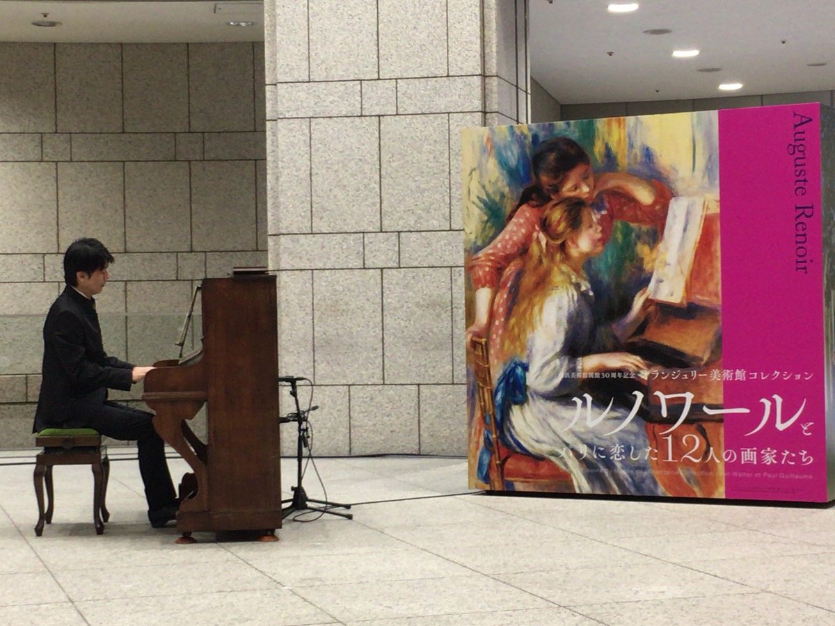 横浜みなとみらいホール Yokohama Minato Mirai Hall 横浜美術館 ルノワール とパリに恋した12人の画家たち 展がいよいよ明日9 21より開幕 本日の記者発表では 本展の音声ガイドのbgmを担当した 福間洸太朗 さんが ルノワール ピアノを弾く少女