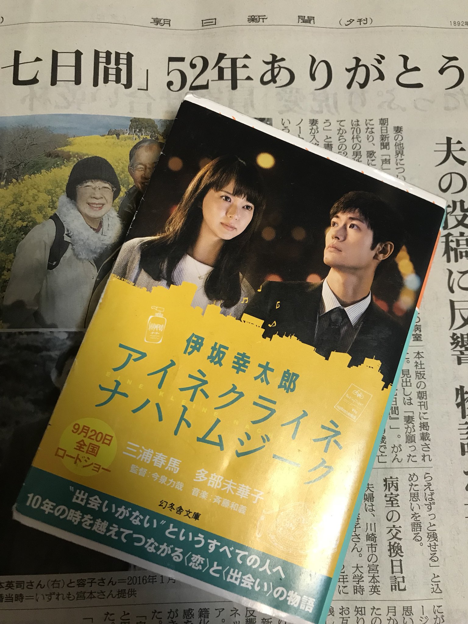 ま さて 今日から映画 アイネクライムナハトムジーク が公開 原作を読んでみたが存外刺激がなく 伊坂幸太郎が斉藤和義のファンということしか伝わってこなかったが 多部未華子女史がどう演ずるかお手並み拝見だなあ