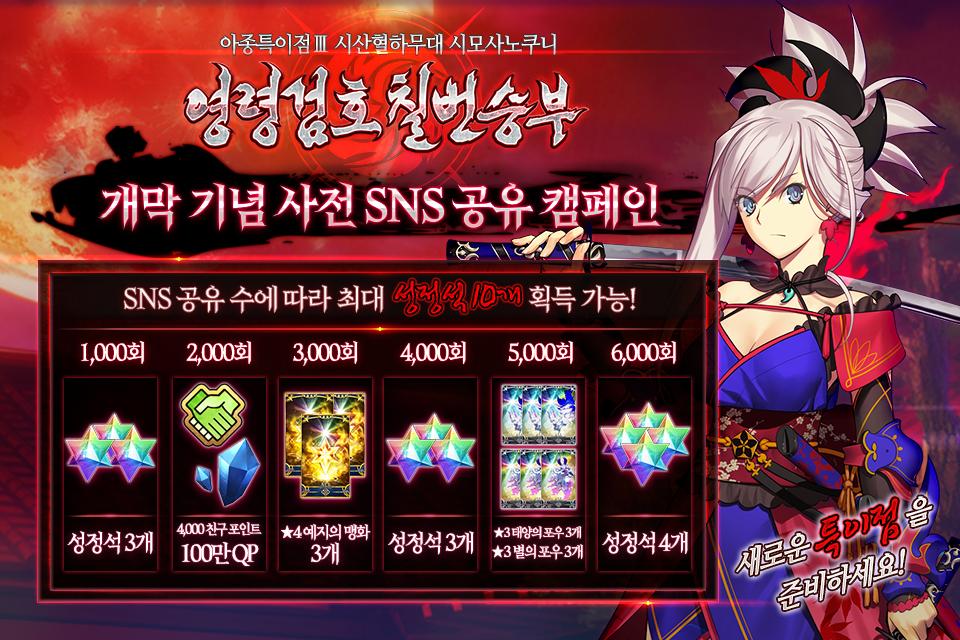 FateGO_KR's tweet image. 다가올 &amp;lt;아종특이점Ⅲ 시산혈하무대(屍山血河舞台) 시모사노쿠니&amp;gt; 개막을 기념하여, 새로운 스토리의 등장을 알리는 SNS 공유 캠페인을 개최합니다!

본 게시글이 총 공유 수 (FB+TW 합산 &amp;amp; 리트윗+공유하기) 6,000회를 달성하면 모든 마스터에게 최대 성정석 10개가 지급됩니다!!