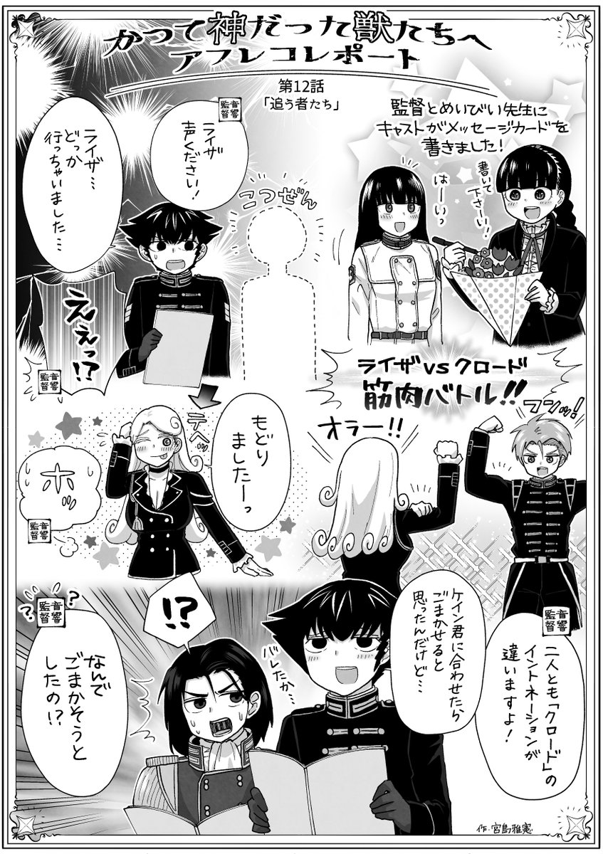 Tvアニメ かつて神だった獣たちへ 公式 A Twitter かつ神 アフレコレポート漫画 12 ハンク 小西克幸 シャール 加隈亜衣 ケイン 中村悠一 クロード 石川界人 ライザ 日笠陽子 エレイン 能登麻美子 レポートも遂に最終回 雰囲気を想像しながら