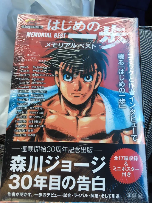 はじめの一歩メモリアルベスト買った！！
マガジンの漫画家先生の中で森川ジョージ先生を一番尊敬しているのでインタビュー読むの楽しみ！ 