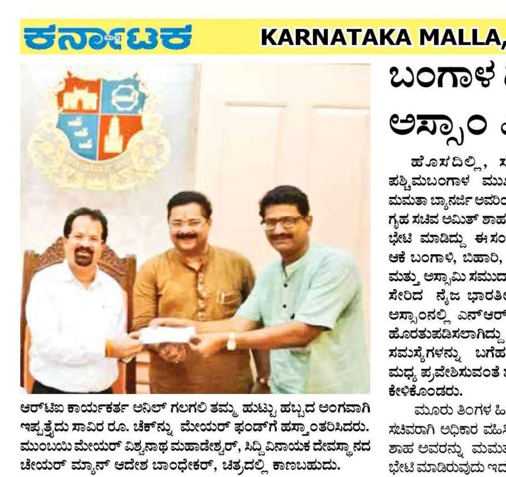 ANILGALGALIRTI's tweet photo. Thanks #KarantakaMalla ಕರ್ನಾಟಕ ಮಲ್ಲ #AnilGalgali #Mumbai #MayorFund #अनिलगलगली #महापौरनिधी @ivmahadeshwar @aadeshbandekar https://t.co/bSI2G3e4mY