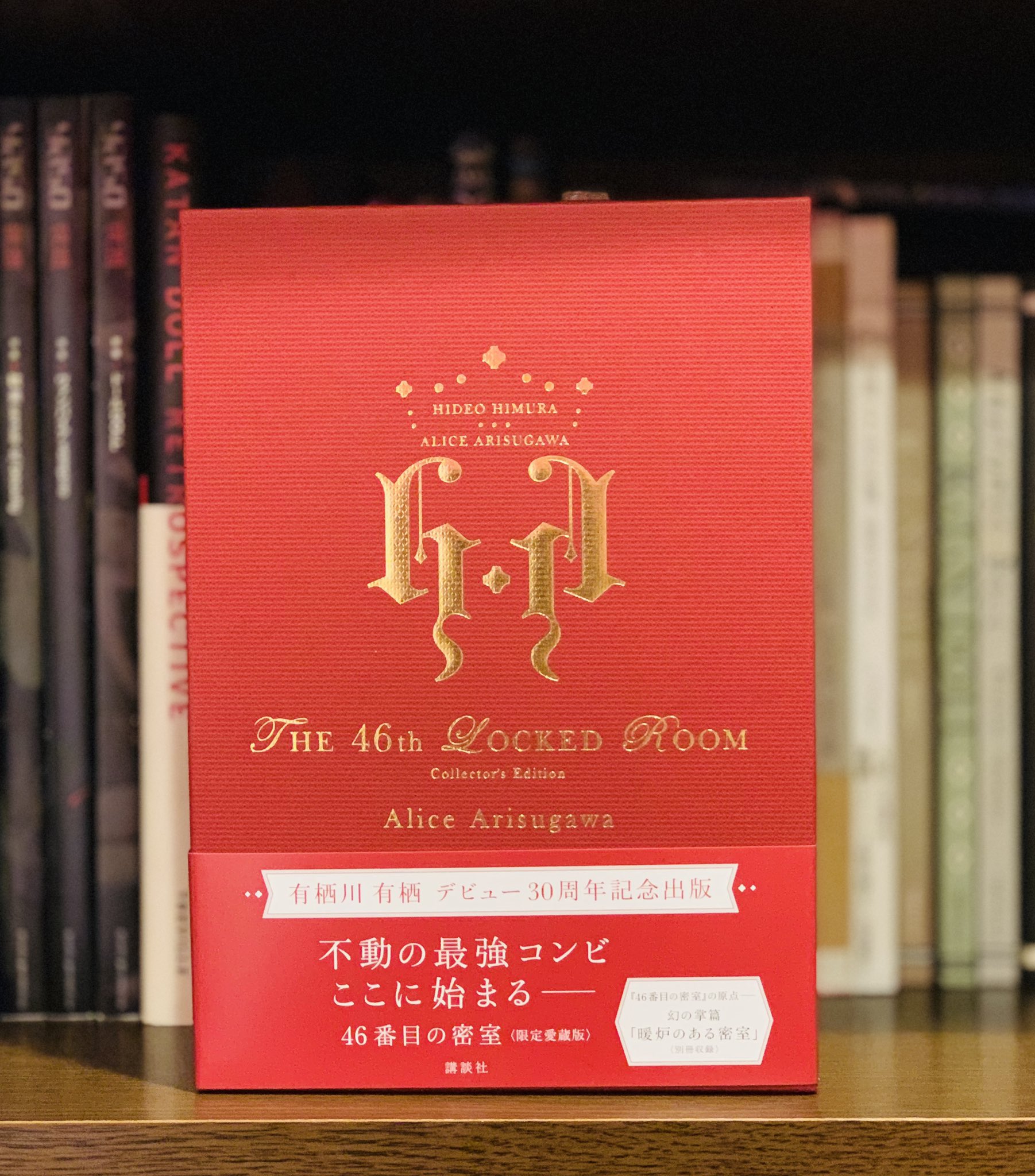 有栖川有栖 46番目の密室 〈限定愛蔵版〉未開封品 | ghms.org.uk