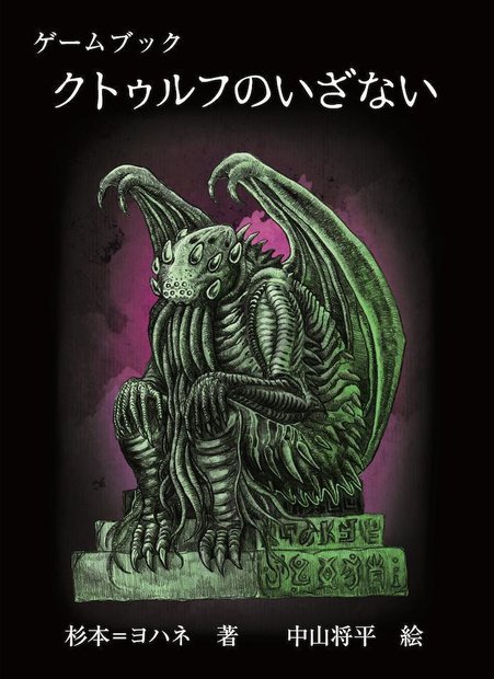 イエローサブマリン秋葉原rpgショップ 新入荷 Ft書房様よりゲームブック クトゥルフ のいざない が入荷しました このシリーズは クトゥルフ系神話の小説をベースに 冒険を楽しめる原作系ゲームブック 第1弾は クトゥルフのいざない と イエローサブマリン秋葉原rpgショップ 新入荷 Ft書房様よりゲームブック クトゥルフ のいざない が入荷しました このシリーズは クトゥルフ系神話の小説をベースに 冒険を楽しめる原作系ゲームブック 第1弾は クトゥルフのいざない と