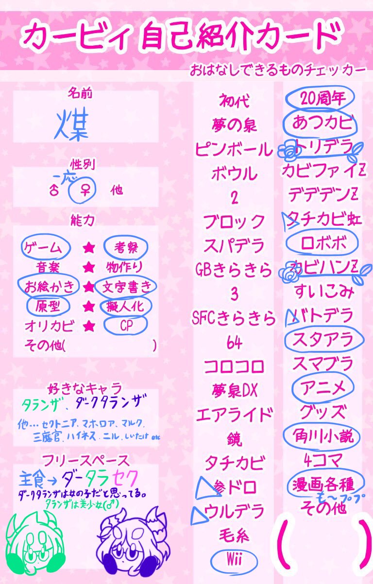 ᐢ 煤 ᐢ カービィ自己紹介カード カービィ好きと繋がりたい そういえばちゃんとした自己紹介してなくね と思ったので ふぁぼrtでお迎えに参ります たまに無言フォロー失礼 T Co P77ayabsmz Twitter ᐢ 煤 ᐢ カービィ自己紹介カード カービィ好きと繋がりたい そういえばちゃんとした自己紹介してなくね と思ったので ふぁぼrtでお迎えに参ります たまに無言フォロー失礼 T Co P77ayabsmz Twitter