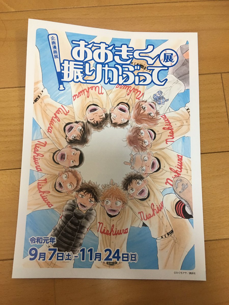 腐鹿 V Twitter 漫画会館で おおきく振りかぶって の展示見てきたよ 生原稿がいっぱいあったし表紙絵のカラー原稿もあったよ 漫画も全巻 手に取れるよう置いてあった そして平日だった為か とても空いていた 貸切状態