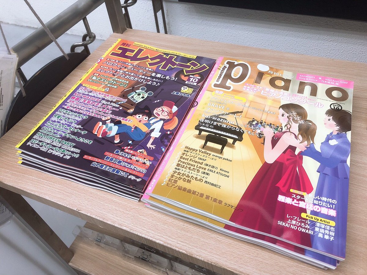 スガナミ楽器 明石ショップ Pa Twitter 本日日は月刊ピアノと月刊エレクトーン10月号の発売日です 10月公開の映画 蜜蜂と遠雷 の特集や 最近の曲もたくさん収載されています T Co U7rfwfsrst スガナミ楽器明石店 明石 スガナミ ヤマハ 10月