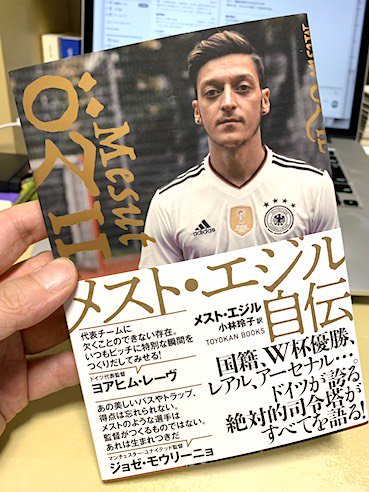 森沢明夫 マンガ 哲学の森沢 インスタで連載中 V Twitter メスト エジル自伝 東洋館出版社 なかなか読めずにいた一冊 ようやく読めた エジルはセルヒオ ラモスとサミ ケディラが親友なんだね モウリーニョの印象がすごくよくなったナ これからもピッチ