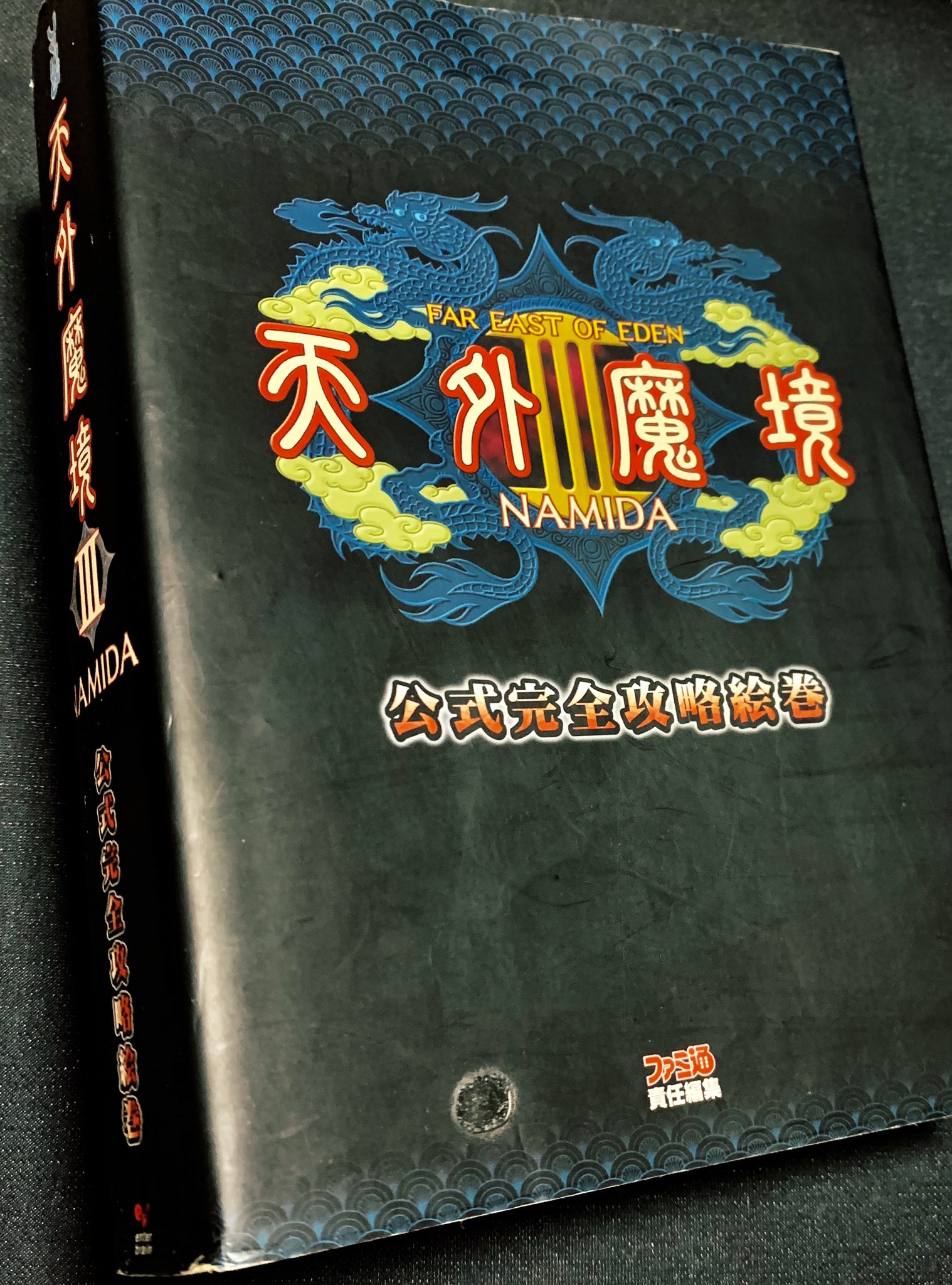カーくん 本日の収穫 天外魔境iii Namida 公式完全攻略絵巻 ２００円 攻略本は見つけた時が買い時だね ところで天外魔境 は出てないんだよね 次は東北地方が舞台 さしづめ 天外魔境 外三郡誌 てことかね T Co