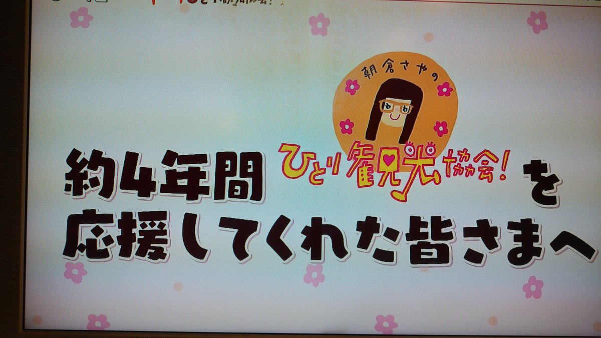 ひとり観光協会