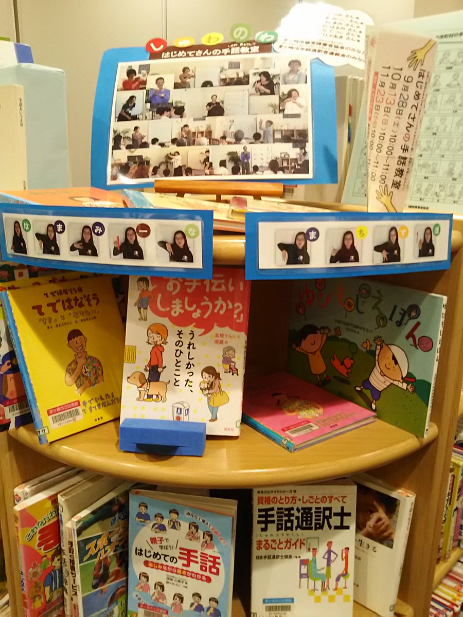 茅ヶ崎市立図書館 Twitterren ハマミーナ図書室コラボ特展 まちスポ茅ヶ崎 主催イベント しゅわのわ はじめてさんの手話 教室 手作りpopとともに講師のおすすめ本を展示しています 次回は9 28 土 10 00 11 00参加無料 当日参加okです 問合は0467 茅ヶ崎市立図書館 Twitterren ハマミーナ図書室コラボ特展 まちスポ茅ヶ崎 主催イベント しゅわのわ はじめてさんの手話 教室 手作りpopとともに講師のおすすめ本を展示しています 次回は9 28 土 10 00 11 00参加無料 当日参加okです 問合は0467