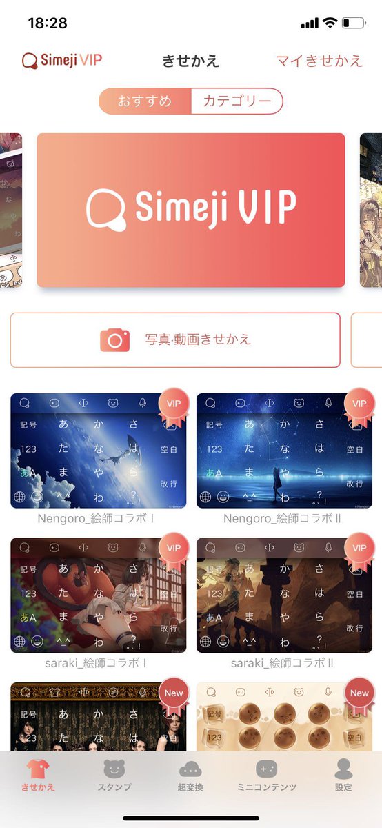 Nengoro Simejiの 額課 サービス Simejivip Ios プレミアム サービス Android のきせかえとしてコラボしました Simejiには 他にも無料で利 できるきせかえがいっぱいあ ります Simejiに興味持った はこちら T Co 3xny2ikjbl