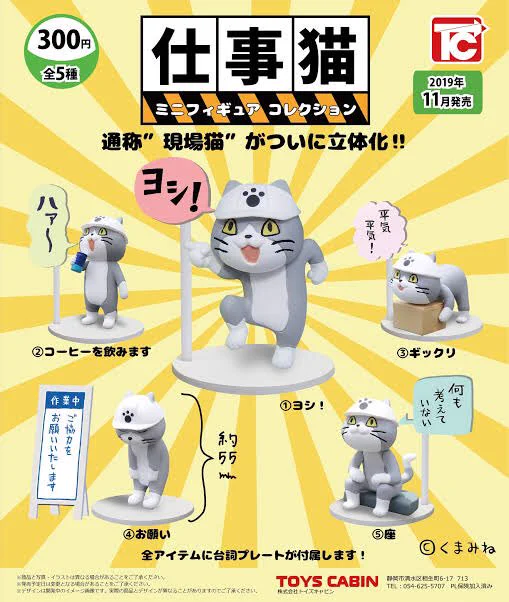 ヨシ！でお馴染みの仕事猫！なんとフィギュア化が決定してしまうwww