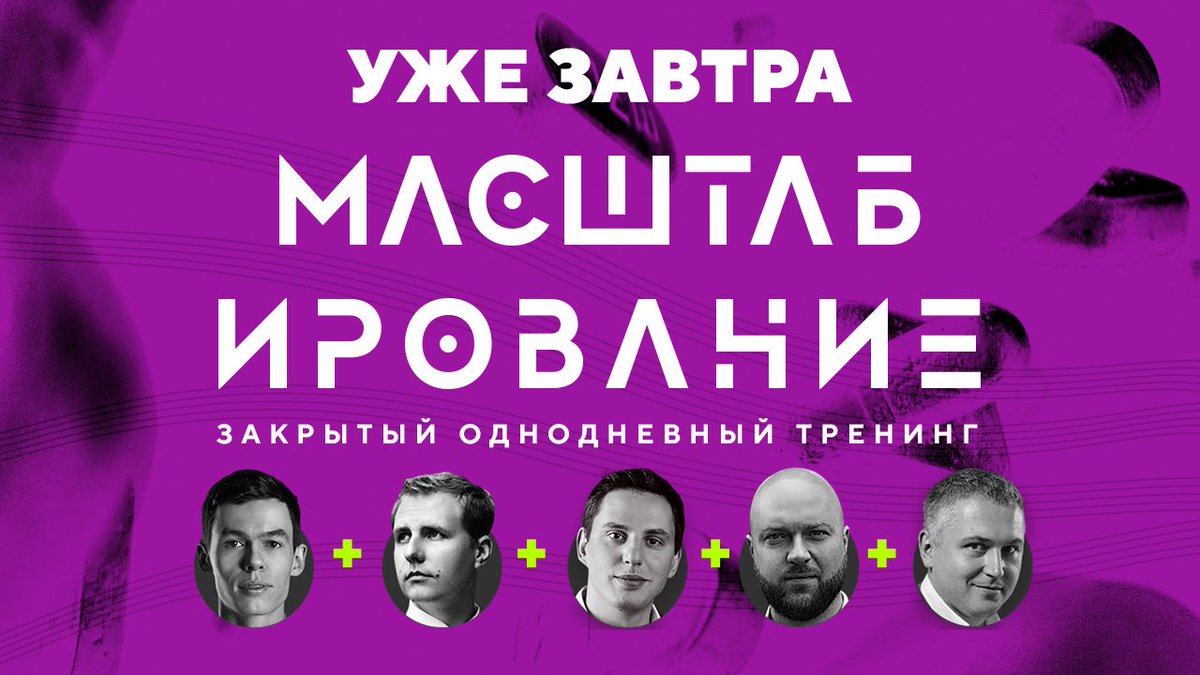 🗝️ Вы получили доступ к закрытым файлам? 

😮 Если вы до сих пор не получили доступ к файлам и пропустили предыдущие сообщения, то сделайте это сейчас. Ещё идёт регистрация на живой закрытый тренинг 2⃣1⃣ сентября.

📲 Регистрация на «Масштабирование» bit.ly/2mk5ZV7