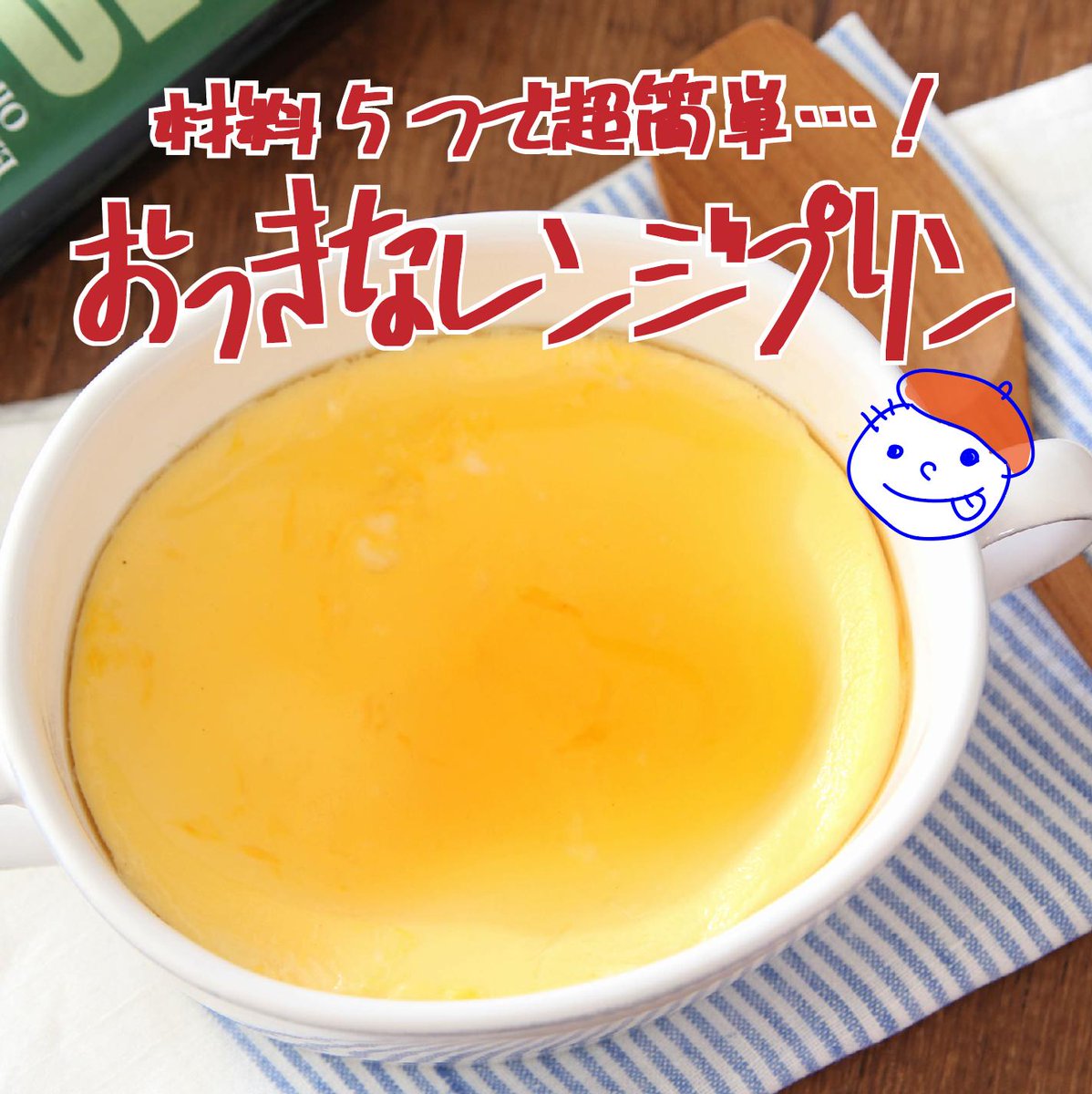 ゆりか画伯 お絵かきcooking いやこれすごい 蒸し器いらず レンジで絶品プリンができちゃう 材料5つで超簡単 おっきなレンジプリン です 卵2個 砂糖大さじ2 5 牛乳0ml混ぜ耐熱容器に入れふんわりラップをしレンジ弱で固まるまで約9分加熱して