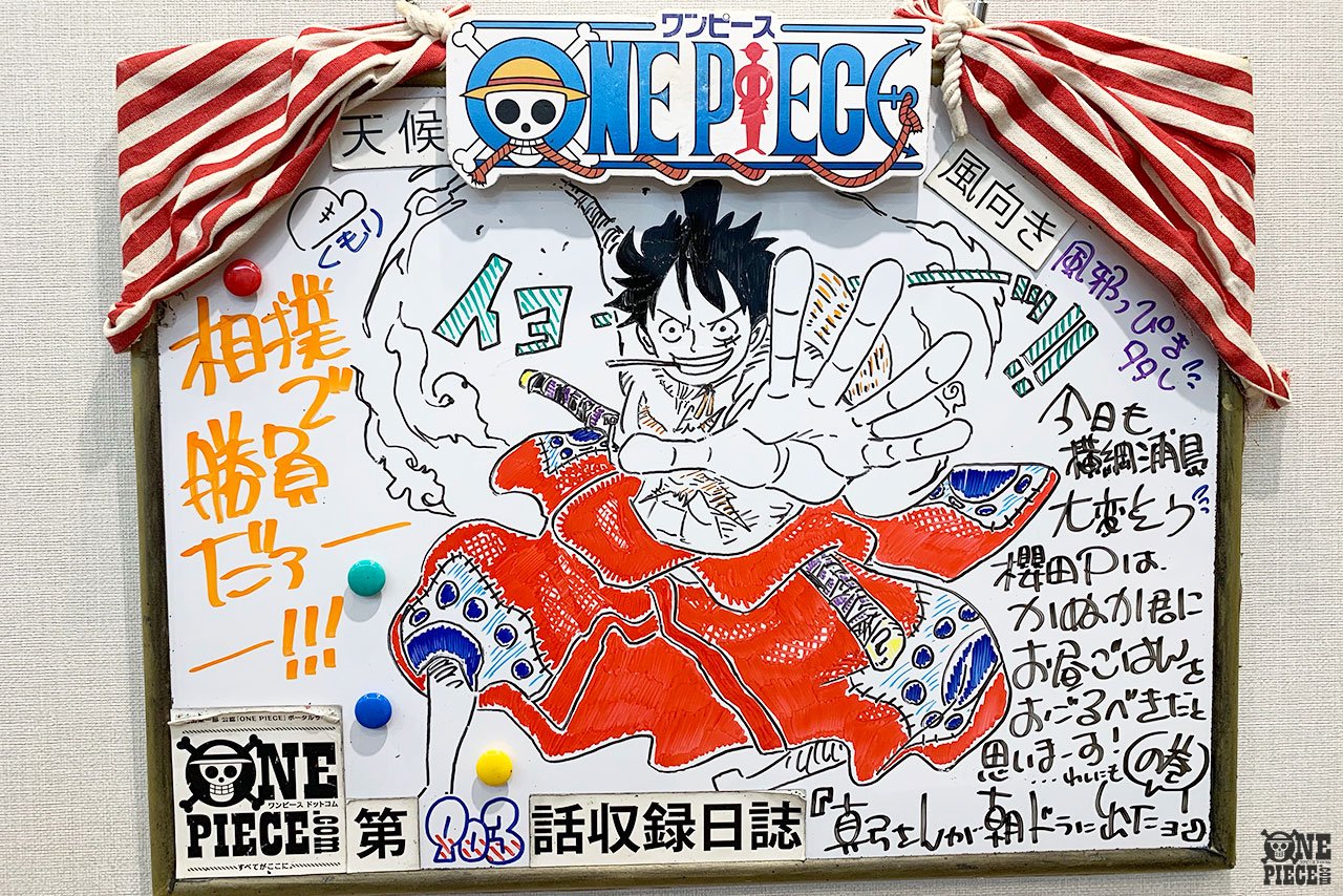 One Piece Com ワンピース ニュース アニメ One Piece の現場から更新 9月22日放送903話 相撲決戦 麦わらvs最強の横綱 アフレコ現場より Onepiece T Co Jux8uyokwa T Co Mlbwtxyi1z Twitter