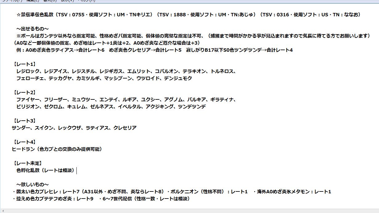 コウくん ゆる募 固定シンボル乱数出来ます 詳しくは下の画像で アイテムは求めてません 画像のラティオスは見本なので提供は出来ません 近々色ネクロズマとpgl色コケコ入荷予定 ポケモン交換 ポケモントレード 色違い コウくん ゆる募 固定シンボル乱数出来ます 詳しくは下の画像で アイテムは求めてません 画像のラティオスは見本なので提供は出来ません 近々色ネクロズマとpgl色コケコ入荷予定 ポケモン交換 ポケモントレード 色違い