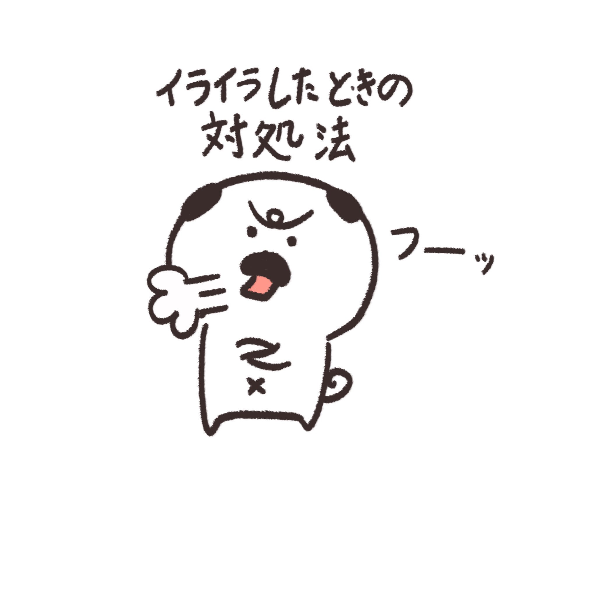 Manuken イライラした時の対処法 絵描きさんと繋がりたい マスコット Pug パグ イラスト マンガ まぬけん キャラクター かわいい いぬ トマぞう Illustration Illustrator ダンス 踊ろう イライラ T Co Lmjuxt9tiv Twitter