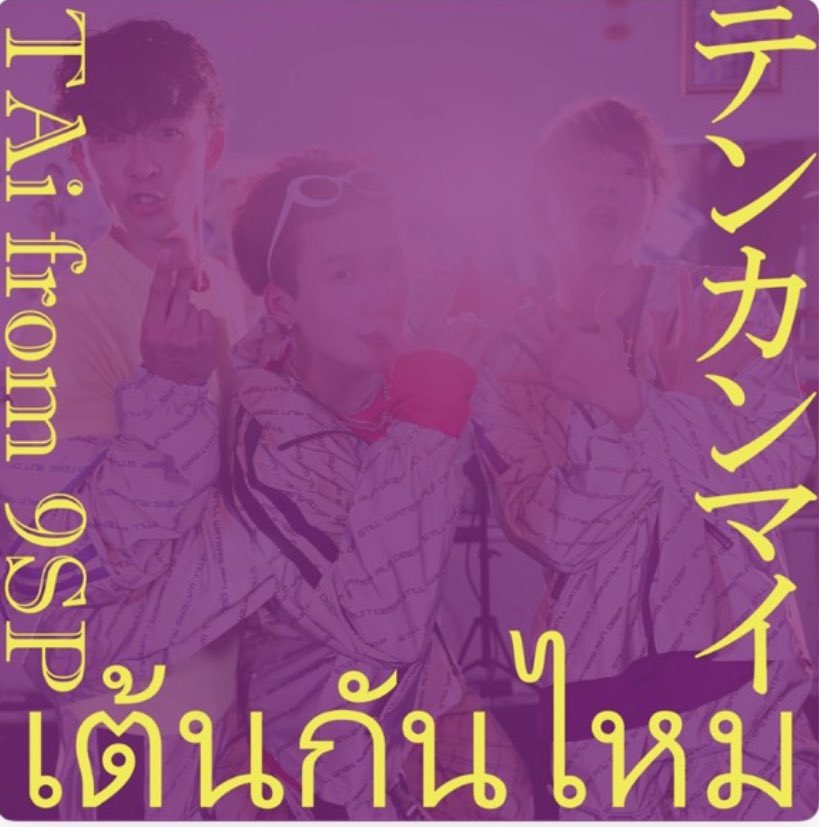 OmtKi's tweet image. 聴いてる？🇹🇭🇹🇭🇹🇭

MV
youtu.be/v44SjWK4Vdg

Apple Music   (Please Download)
urx2.nu/XKCh

＃10神ACTOR
#5FIVE ＃テンカンマイ