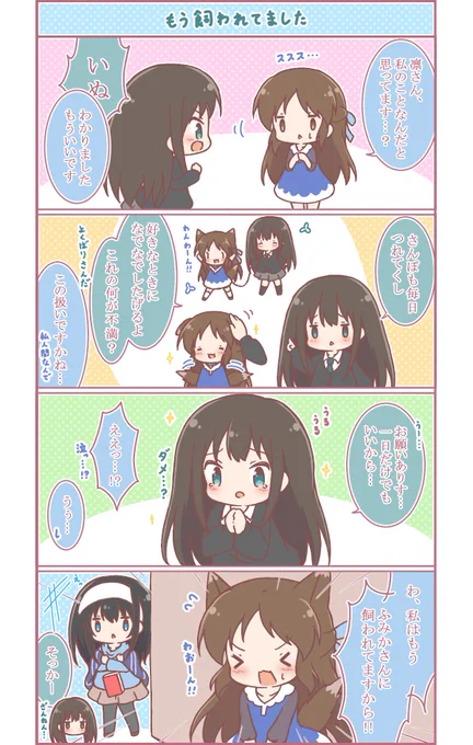 ありりんよんこま、3話目です。
わんこ大好き凛ちゃんですが、さすがによそさまのわんちゃんには手を出したりしません。ひとのものをとったらどろぼう!
最後にはやっぱりありふみの理に導かれてしまいましたが、今後もぜひ絡ませたい二人でした。
今度はちゃんとクールな凛ちゃん描きますね… 