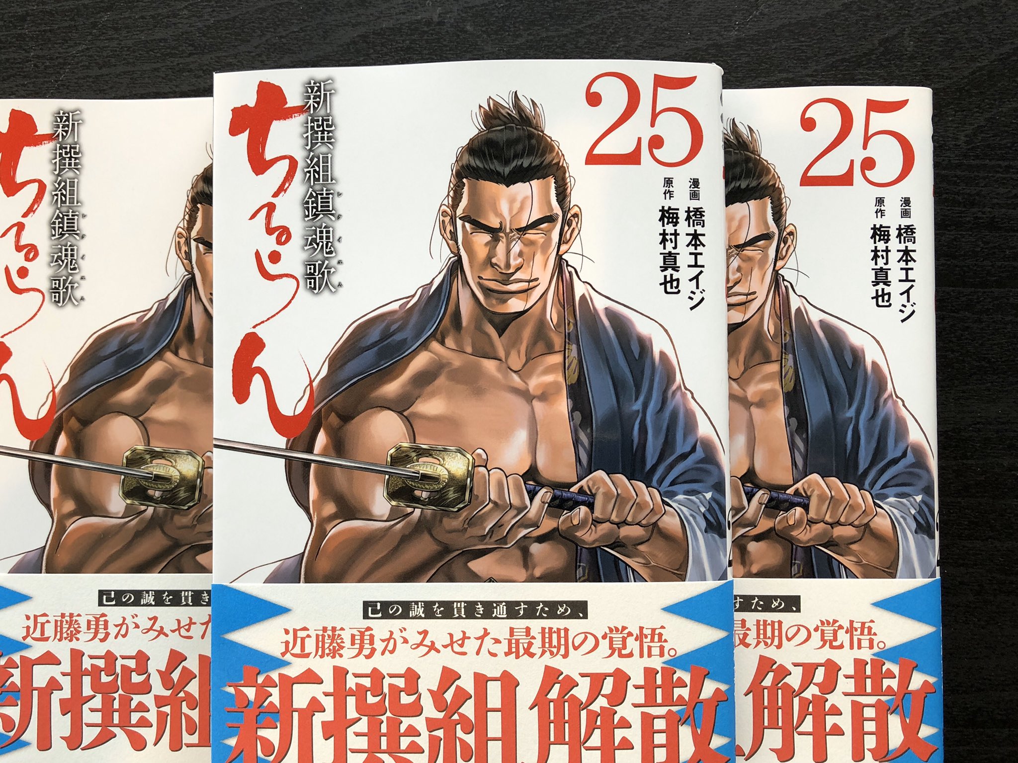 ちるらん　新撰組鎮魂歌　31巻セット　橋本エイジ　梅村真也 新撰組 ちるらん 新撰組鎮魂歌 (25) (ゼノンコミックス) | 橋本エイジ