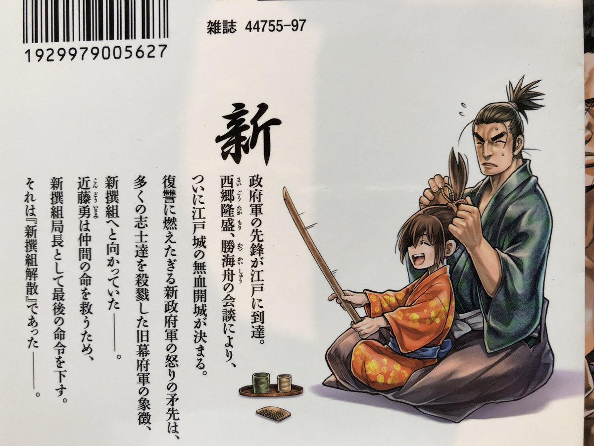 梅村真也 ちるらん 終ワル 発売中 ちるらん 新撰組鎮魂歌 ２５巻 本日発売でございます 背表紙の沖田が可愛い どうか よろしくお願いします