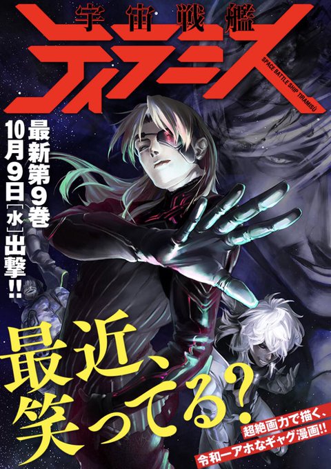 宇宙戦艦ティラミス が含まれるtwitterの漫画 人気順