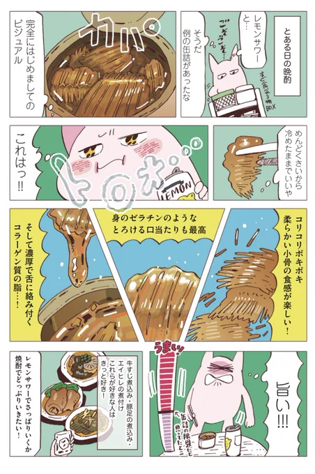 東京ウォーカーに【スキマ飯】掲載されております。今回は木の屋の缶詰について描きました。このカレイの縁側醤油煮込みが最高なんです！！今家にストックがなくて不安…！ 