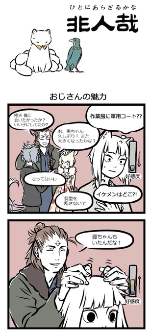 え…これって本当に噂のイケメンなのでしょうか?彼のとんでもない魅力に、九月ちゃんもドハマリ!
『非人哉』第67話どうぞお楽しみください!
【おじさんともふもふ】
#非人哉 #中国漫画
#イケメンの必殺技 #もふもふ 