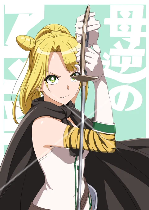 #お母好き
「通常攻撃が全体攻撃で二回攻撃のお母さんは好きですか?」第11話今夜放送です!ドジ可愛いアマンテですがかっこいいところも!!なんて。
お楽しみに!! 