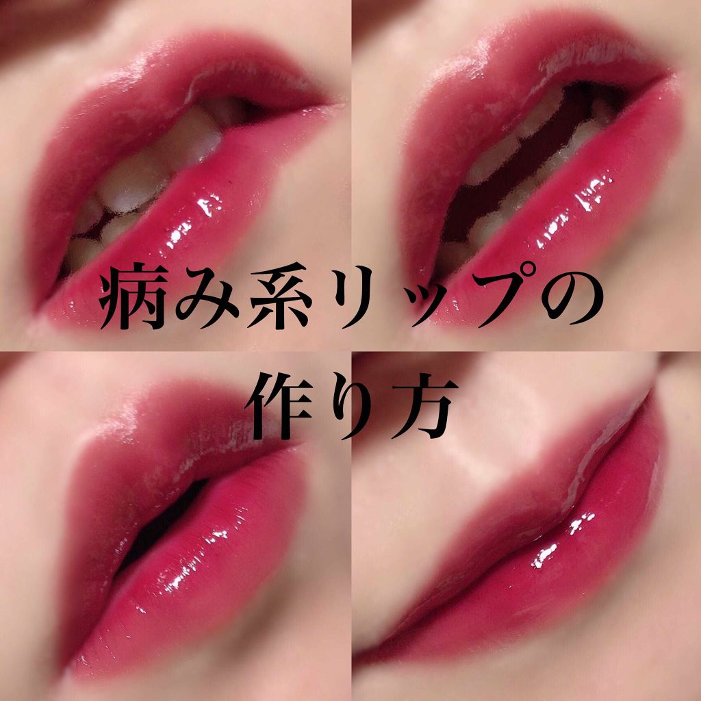 Lips リップス クールにもキュートにも決まる 病み系リップ の作り方 秋冬になると深みのある濃いカラーが使いたくなりますよね 唇全体をマットに仕上げてもかわいいんですが ツヤ感がプラスされることでより女性らしさが増して色っぽい仕上がりになり Lips リップス クールにもキュートにも決まる 病み系リップ の作り方 秋冬になると深みのある濃いカラーが使いたくなりますよね 唇全体をマットに仕上げてもかわいいんですが ツヤ感がプラスされることでより女性らしさが増して色っぽい仕上がりになり