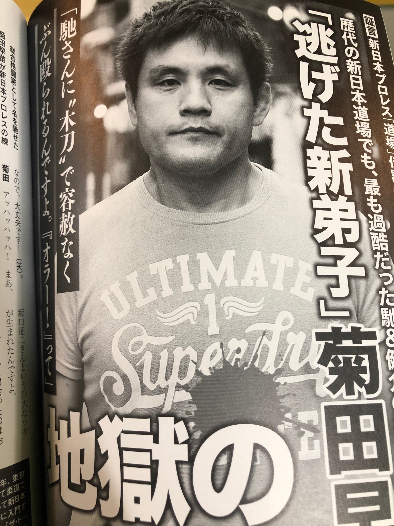 菊田早苗 Ar Twitter 新日本プロレス道場伝説に出ました 逃げた新弟子地獄の一週間という見出しですが 実際は追い出されました笑