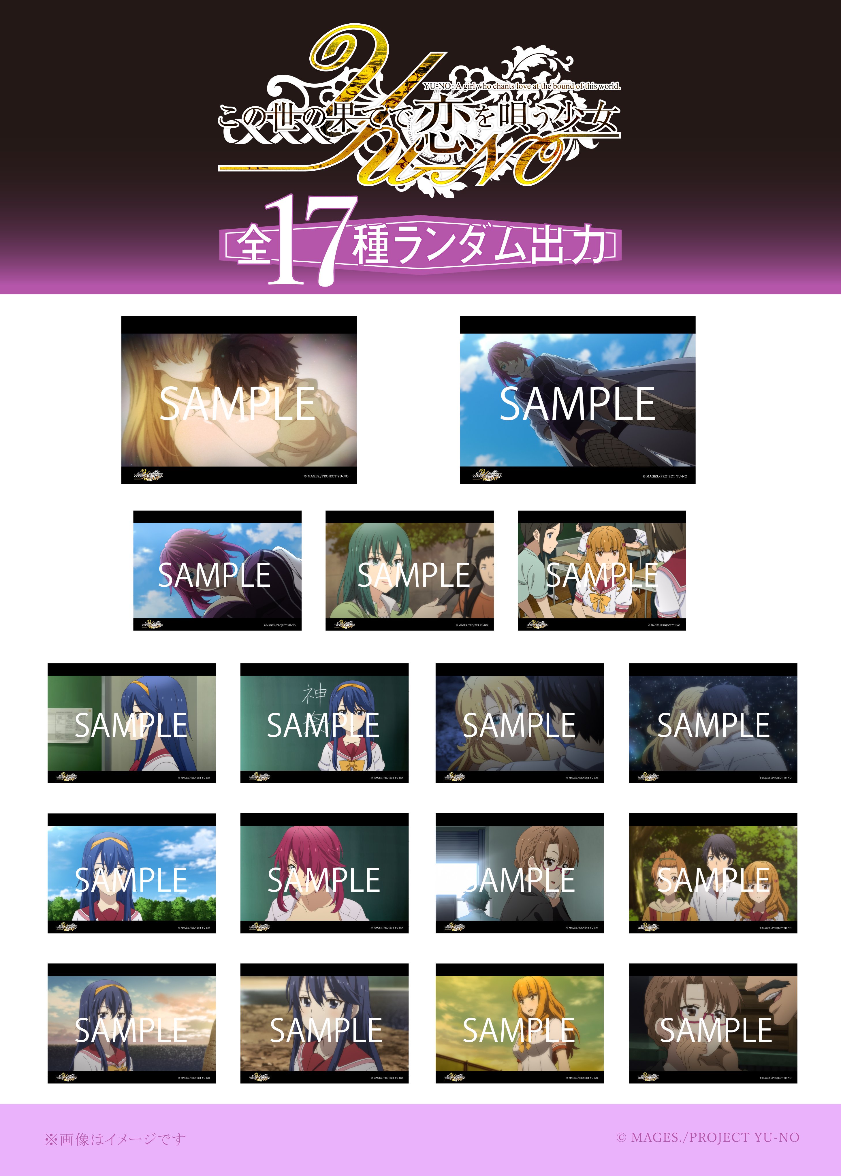 アニメ この世の果てで恋を唄う少女yu No 公式 グッズ Tvアニメ この世の果てで恋を唄う少女yu No の１話 ７話までの名場面がブロマイドとして店内マルチコピー機サービス ローソンプリント にランダム販売で登場 どの絵柄が出てくるかお楽しみ