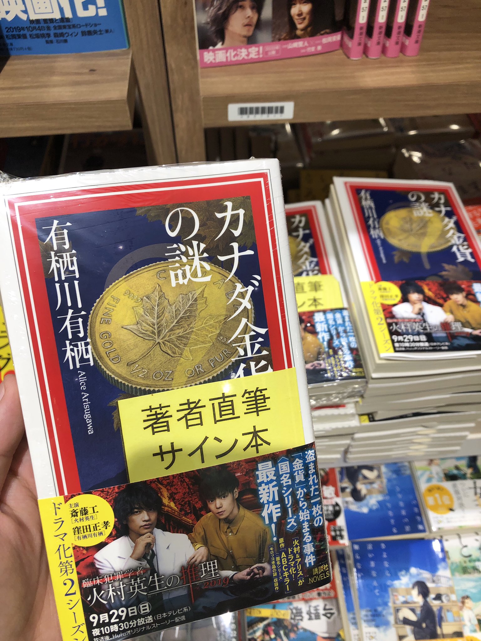 三省堂書店名古屋本店 有栖川有栖 先生デビュー30周年 待望の国名シリーズ最新刊 カナダ金貨の謎 のサイン本が入荷致しました B27 01文庫新書新刊台にて展開中です 取り置き可 配送不可 店頭販売のみです ぜひお店にチェック しに来て下さいね