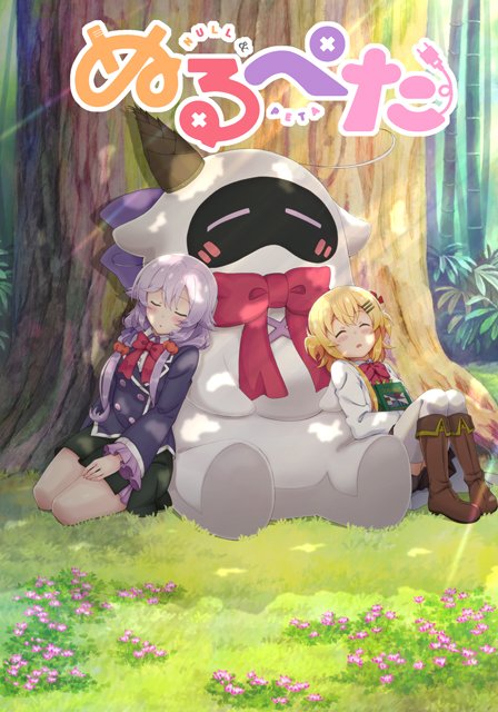 ぬるぺたとは ヌルペタとは 単語記事 ニコニコ大百科