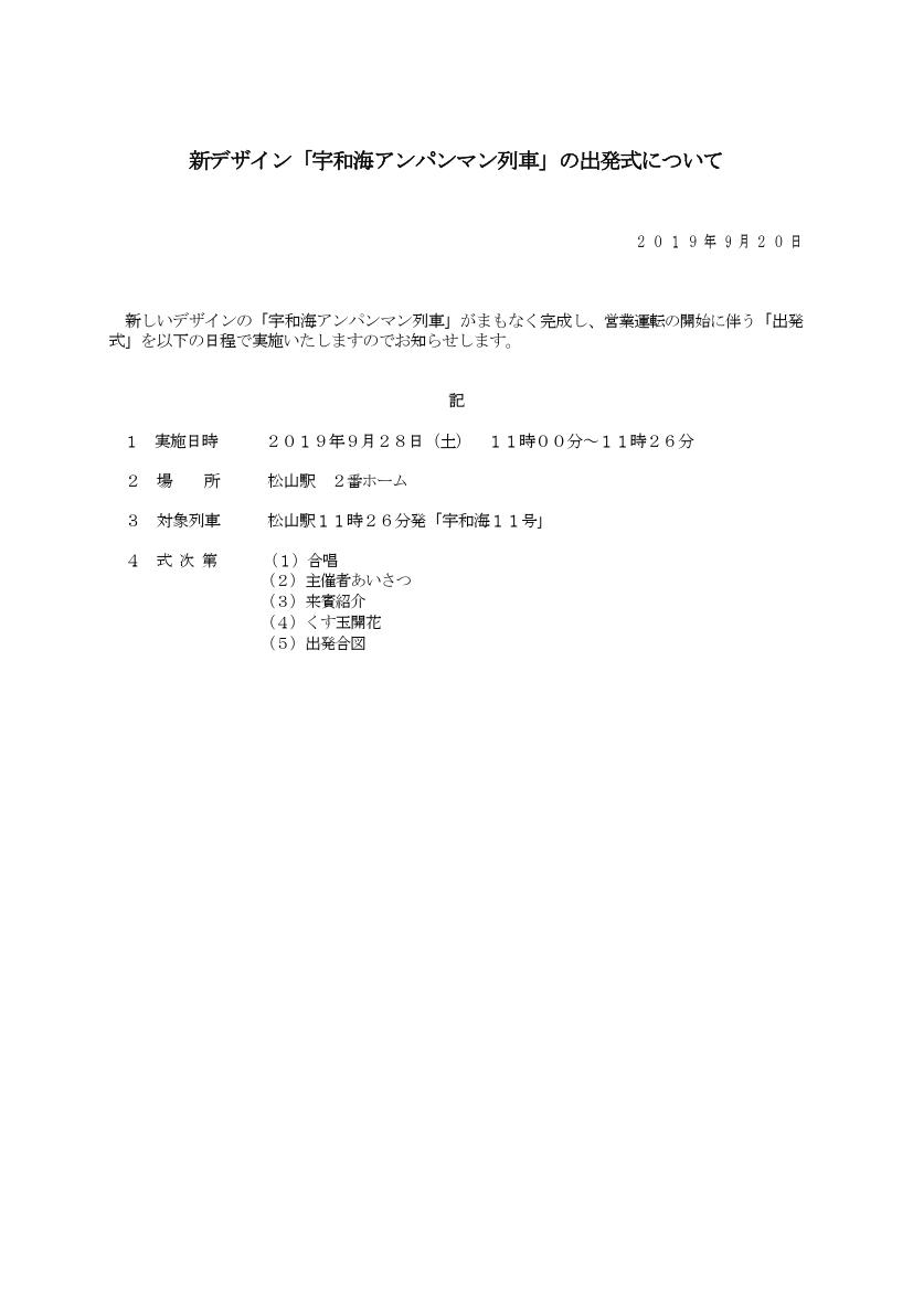 鉄道公式リリース By 鉄道コム Auf Twitter Jr四国 新デザイン 宇和海アンパンマン列車 の出発式について 9月20日15時発表 Https T Co 1zwsvp4hps