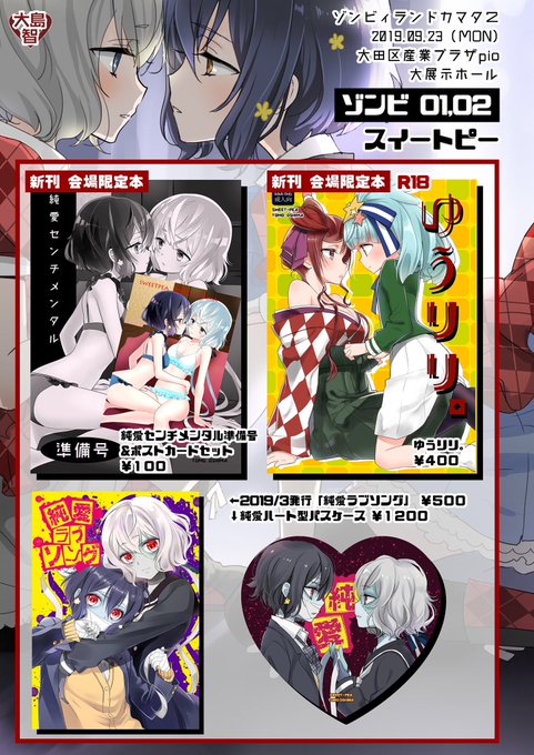 週明け9/23(月・祝)のゾンビィランドカマタ2のお品書きです( ✌︎'ω')✌︎
新刊はゆうリリR18本と純愛本になります。どちらも会場限定です!
お品書きにはないですが創作百合既刊も一通り持っていきます〜
よろしくお願いします!

#純愛コンビ
#ゆうぎリリィ
#ゆうリリ
#ゾンビランドサガ 