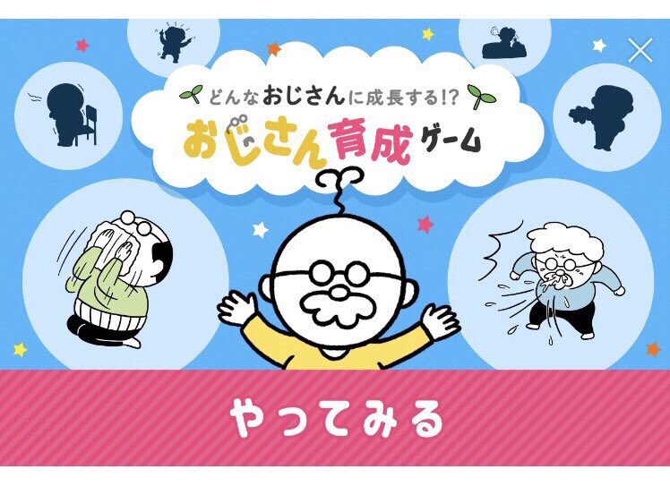 くにとも おしらせ Lineのタイムライン上で遊べる おじさん育成ゲーム のイラストを描きました 9タイプの おじさんがいるからいろんな育成で遊んでみてね T Co Bps1gedrnl おじさん育成ゲーム Line T Co Mc2we7e8im