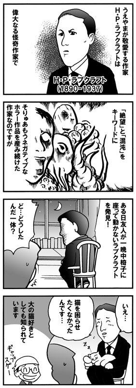 昔描いたラヴクラフト漫画がかつて好評だったので再掲。 