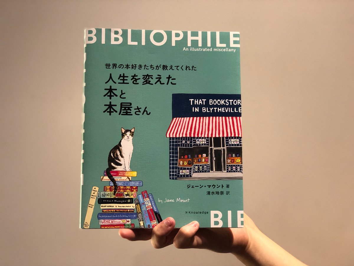 二子玉川 本屋博 Twitterissa 1冊と出会う日 9月日 今日 1冊の本との出会いをご提案 今週のテーマは 本と本屋の本 本 と本屋の本 人生を変えた本と本屋さん ジェーン マウント イラストみたいに家の本もオシャレにつみたい 本屋博