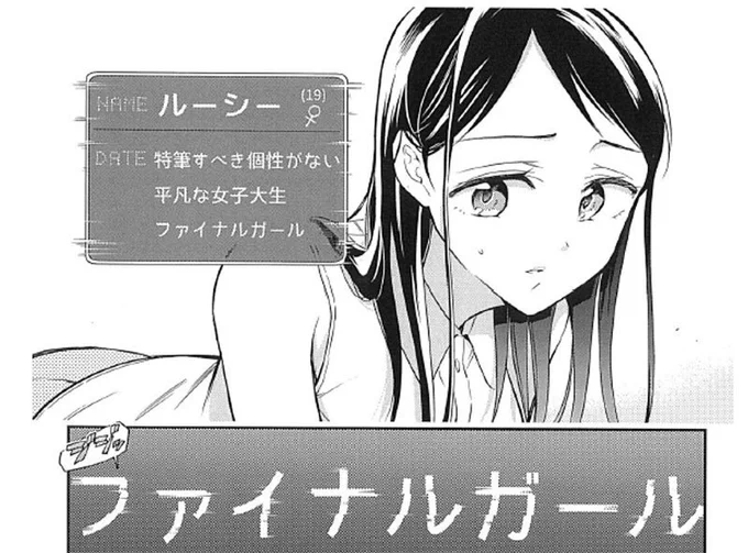 ちなみに、ファイナルガールというのはホラー映画で最後まで殺されずに生き残る女の子のことをそう呼びます。没個性的で作中特に目立った行動もしないキャラクターであることが多いです。陽キャでもなく陰キャでもない、皮肉にも「何もない」からこそ生き残れるという説も。 