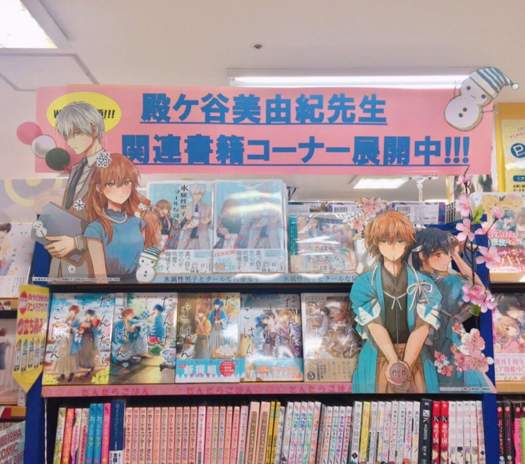 アニメイト郡山さま
喜久屋書店仙台店さま
アニメイト仙台さま
上記の3店舗で「だんだらごはん」か「氷属性男子とクールな同僚女子」の単行本をご購入頂くとイラストカードプレゼント中です☺️

アニメイト仙台さまでは、9/23から「だんだらごはん」のサイン本も購入できますのでお近くの方はぜひ〜!📘 