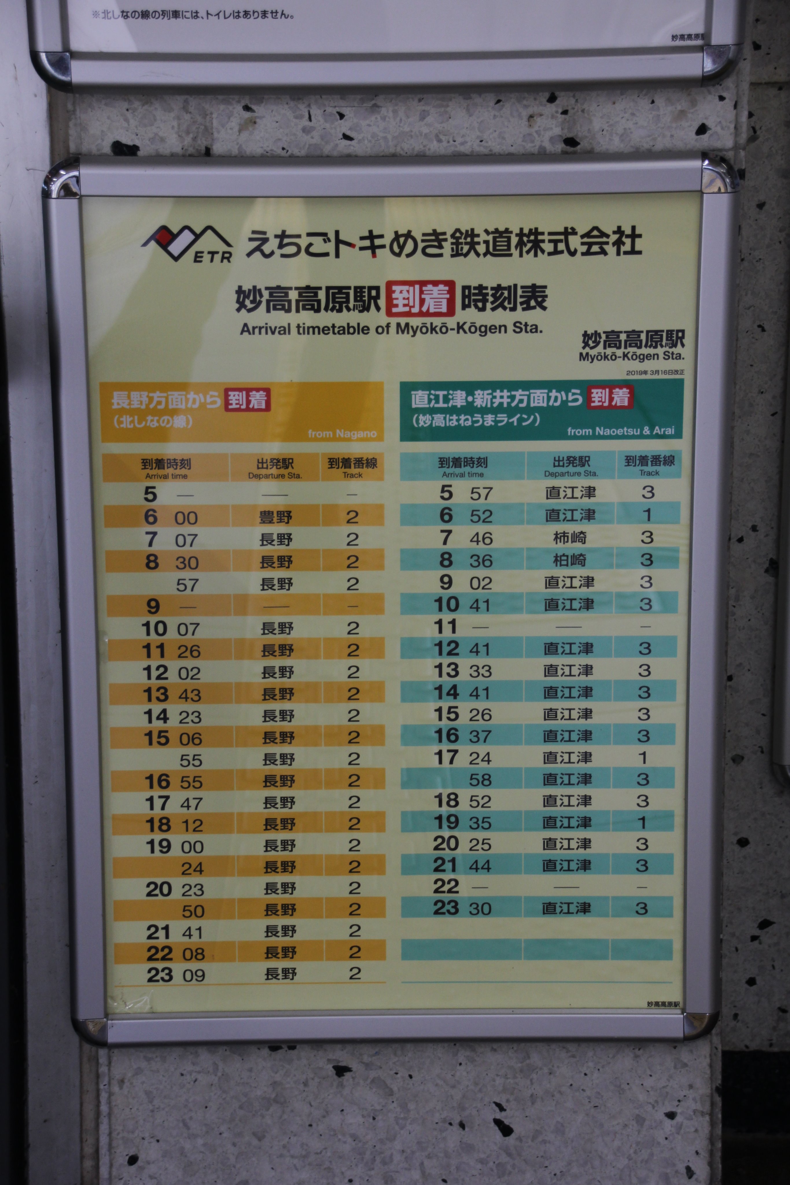 تويتر たちうお على تويتر 駅時刻表シリーズ 妙高高原駅 妙高はねうまライン 北しなの線 19年3月16日改正 到着 時刻表 すげー便利 T Co Sfldsmcslp