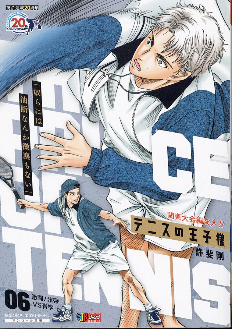 Jc出版 集英社ジャンプ リミックス A Twitter 関東大会初戦 氷帝戦 テニスの王子様 6巻 激闘 氷帝 Vs 青学 が本日 全国のコンビニほかで発売開始 関東大会へと進出した 青春学園 の前に全国区の強敵 氷帝学園 が立ち塞がる 許斐剛