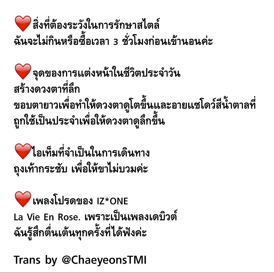 ChaeyeonsTMI's tweet photo. 44. TMI ของวันนี้แปลสัมภาษณ์ของแชยอนจาก Bis Web❤

ผิดพลาดตรงไหนขออภัยค่ะ
#LeeChaeyeon #이채연 #イチェヨン #แชยอน #IZONE #아이즈원 #アイズワン https://t.co/L1eMtzJLyl