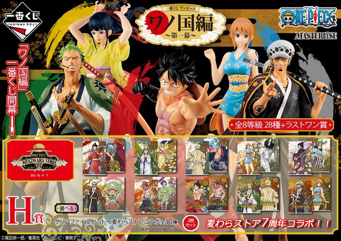 一番くじ ワンピース ワノ国編 第一幕 発売中 10月4日発売 予約速報 Com